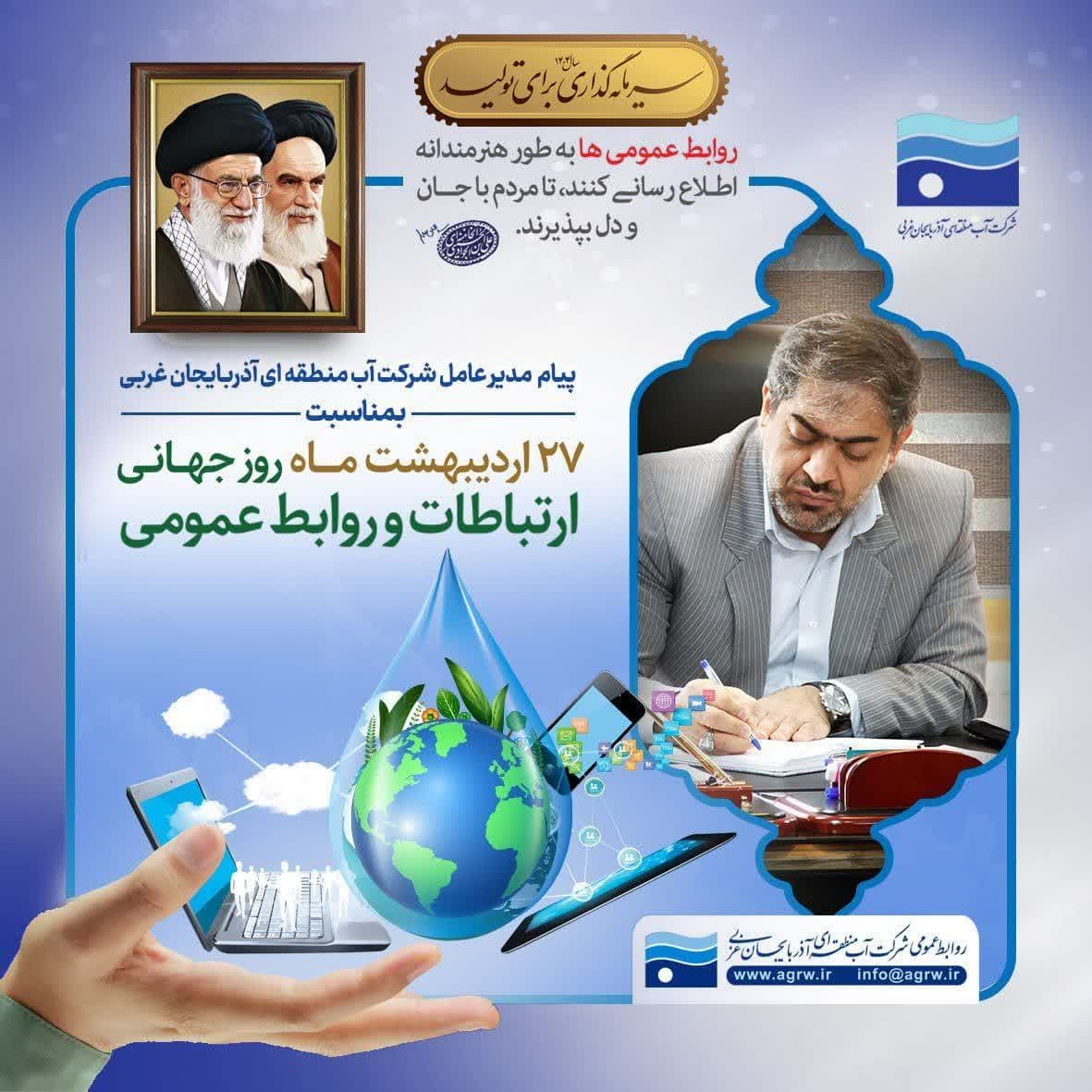 پیام تبریک مدیرعامل شرکت آب منطقه ای آذربایجان غربی  به مناسبت روز جهانی ارتباطات و روابط عمومی