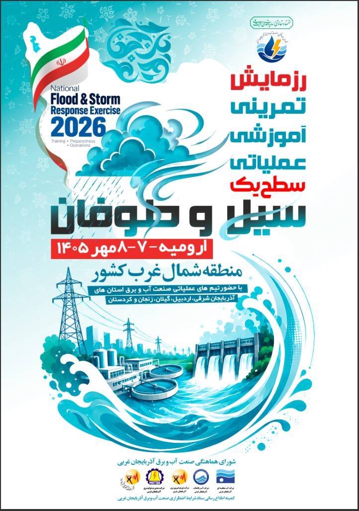 برگزاری رزمایش صنعت آب و برق منطقه شمال غرب کشور در آذربایجان غربی