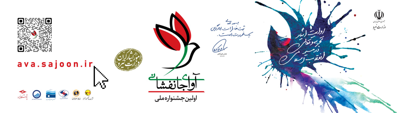 جشنواره ملی آوای جانفشانی