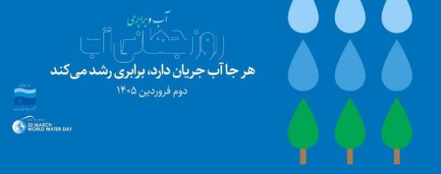 روز جهانی آب